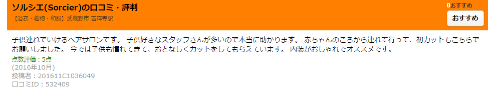 吉祥寺　美容室　口コミ