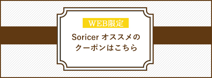 WEB限定 Soricer オススメの前髪カットークーポンはこちら